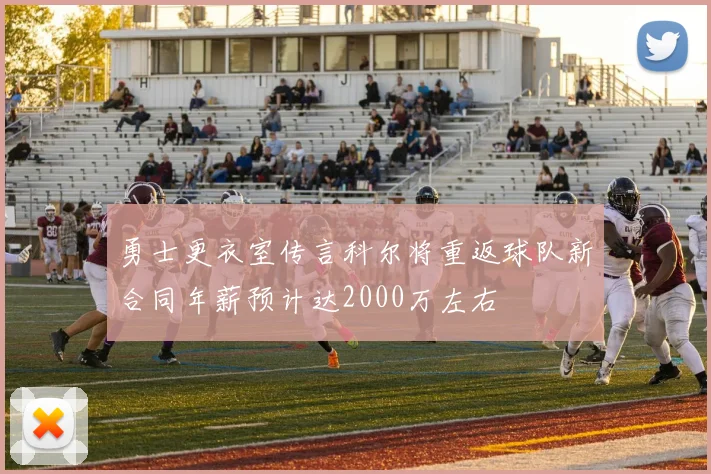 勇士更衣室传言科尔将重返球队新合同年薪预计达2000万左右