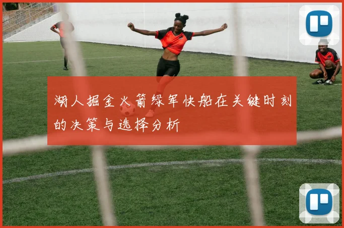 湖人掘金火箭绿军快船在关键时刻的决策与选择分析